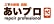 あいプロ　いわき店のロゴ