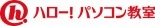 ハロー！パソコン教室 ロゴ
