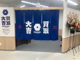 買取大吉 MEGAドン・キホーテ武蔵小金井駅前店 店舗イメージ1