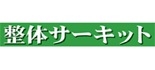 整体院サーキット ロゴ