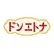 ドンエトナのロゴ