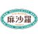 麻沙羅のロゴ