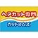 ヘアカット専門　カットコムズ　のロゴ