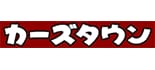 カーズタウン ロゴ
