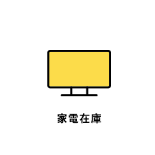 家電在庫