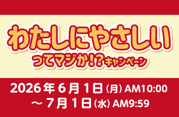 わたしにやさしいってマジか！？キャンペーン