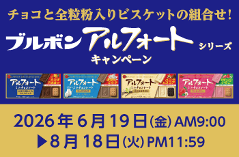 チョコと全粒粉入りビスケットの組合せ！ブルボン アルフォートシリーズ キャンペーン