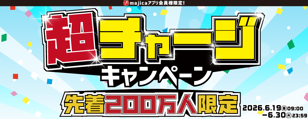 超チャージキャンペーン